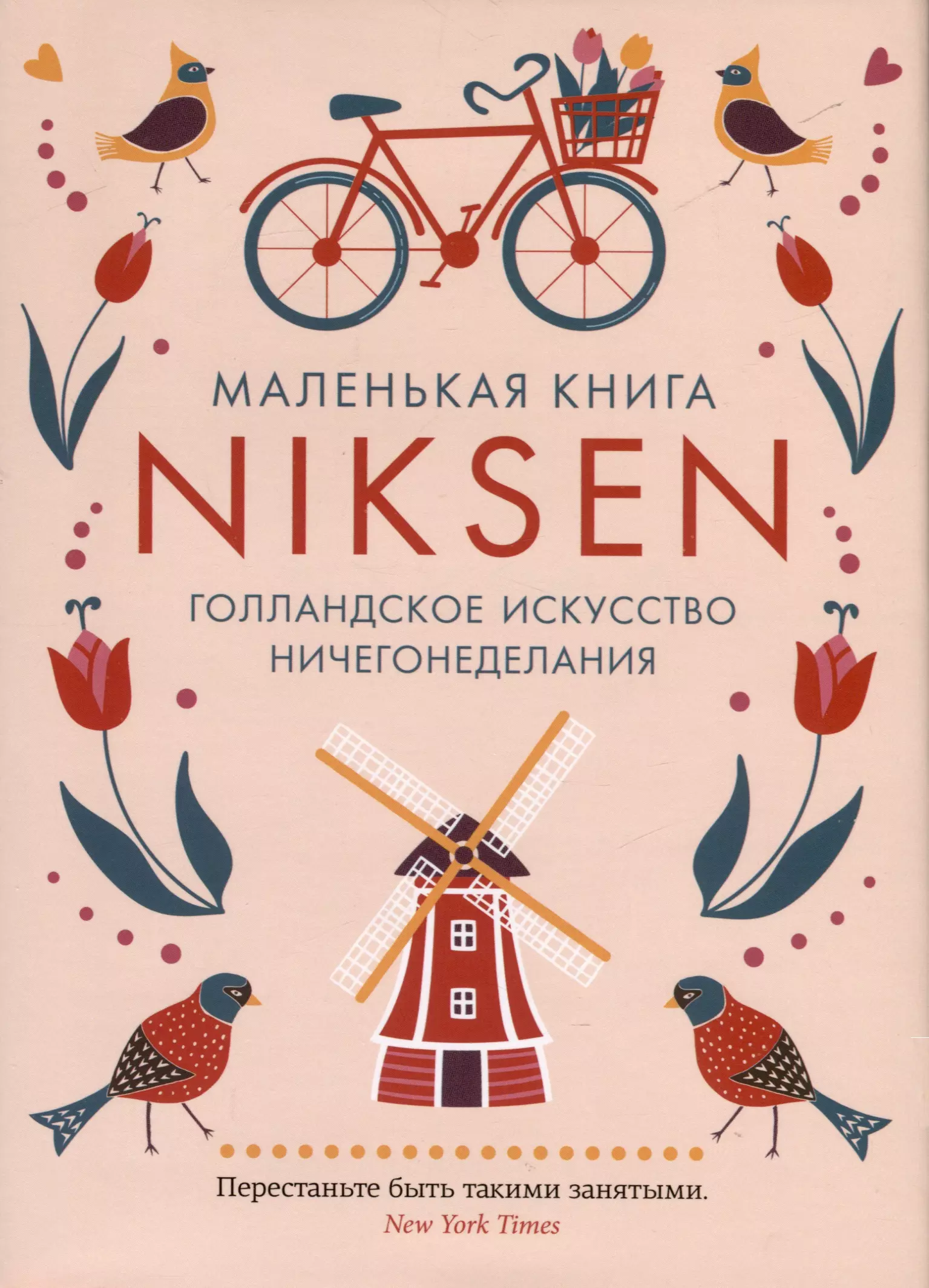 Маленькая книга Niksen. Голландское искусство ничегонеделания (в суперобложке)