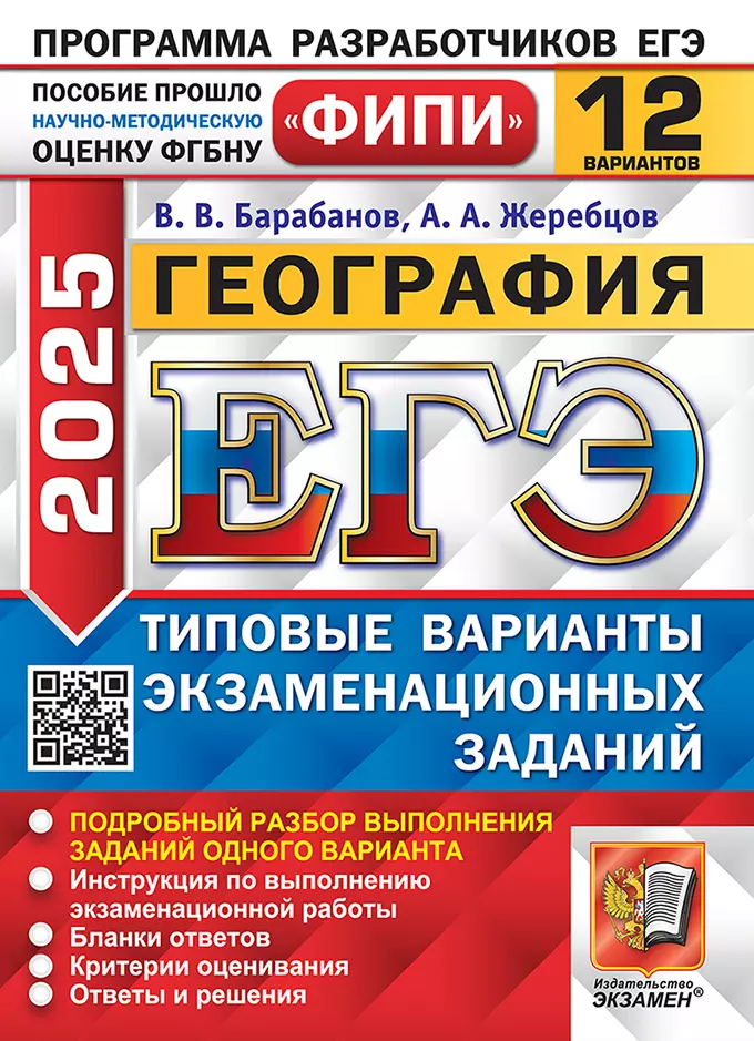 ЕГЭ 2025 География. 12 вариантов. Типовые варианты экзаменационных заданий