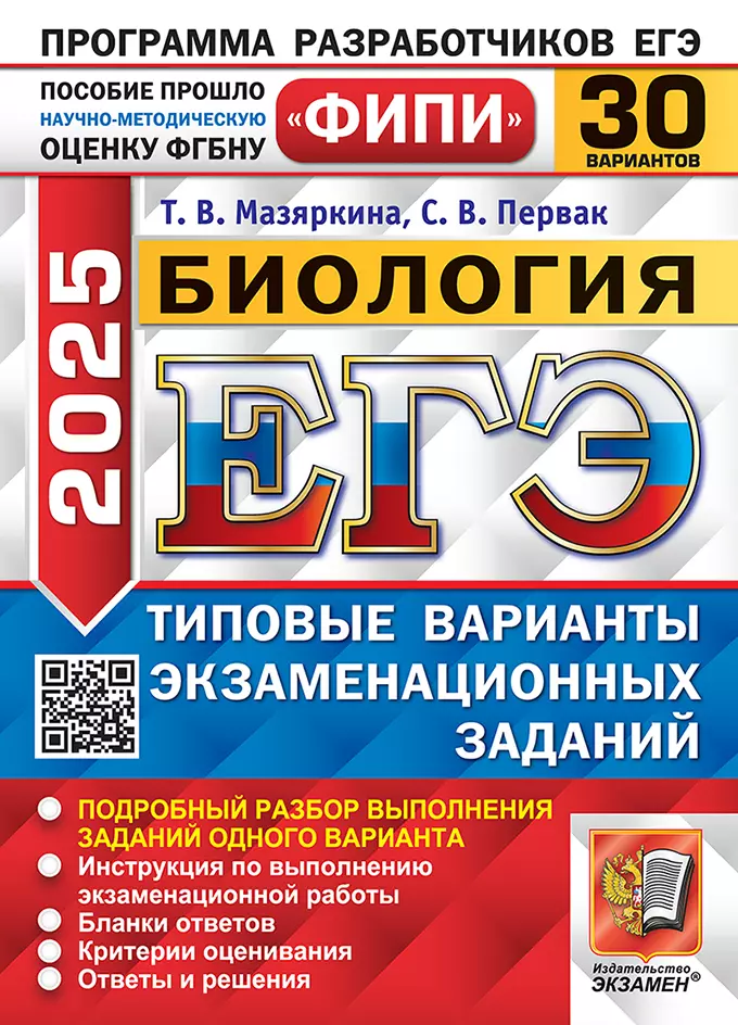 Мазяркина Татьяна Вячеславовна, Первак Светлана Викторовна ЕГЭ 2025 Биология. 30 вариантов. Типовые варианты экзаменационных заданий