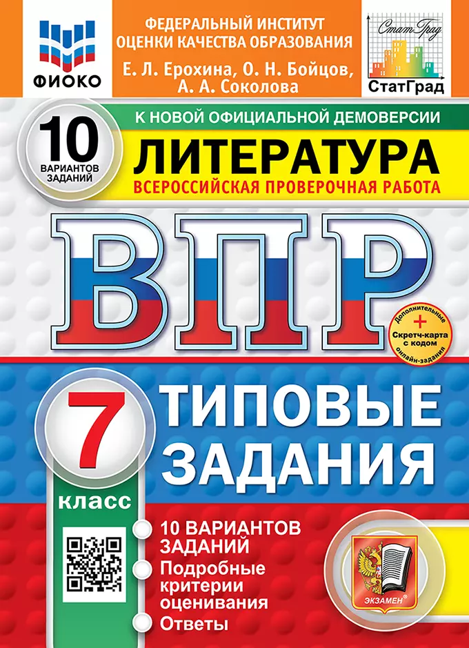 Литература. Всероссийская проверочная работа. 7 класс. Типовые задания. 10 вариантов