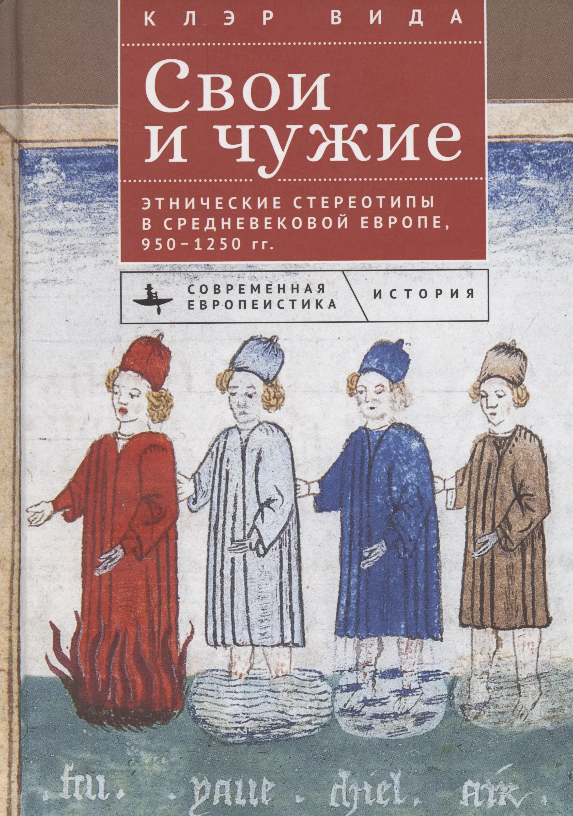 Свои и чужие Этнические стереотипы в средневековой Европе, 950–1250 гг.