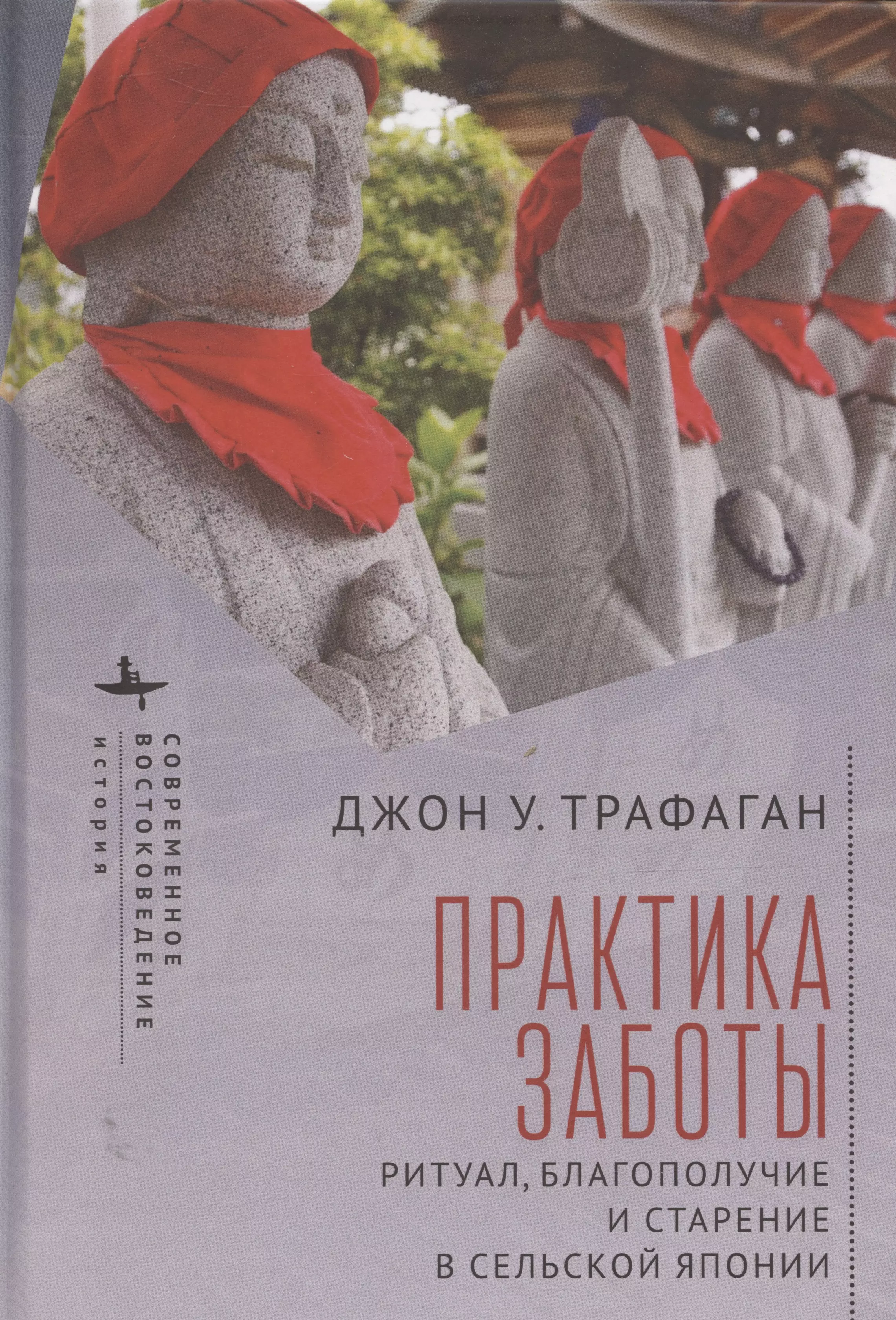 

Практикуя беспокойство: ритуалы, здоровье и старение в сельских районах Японии