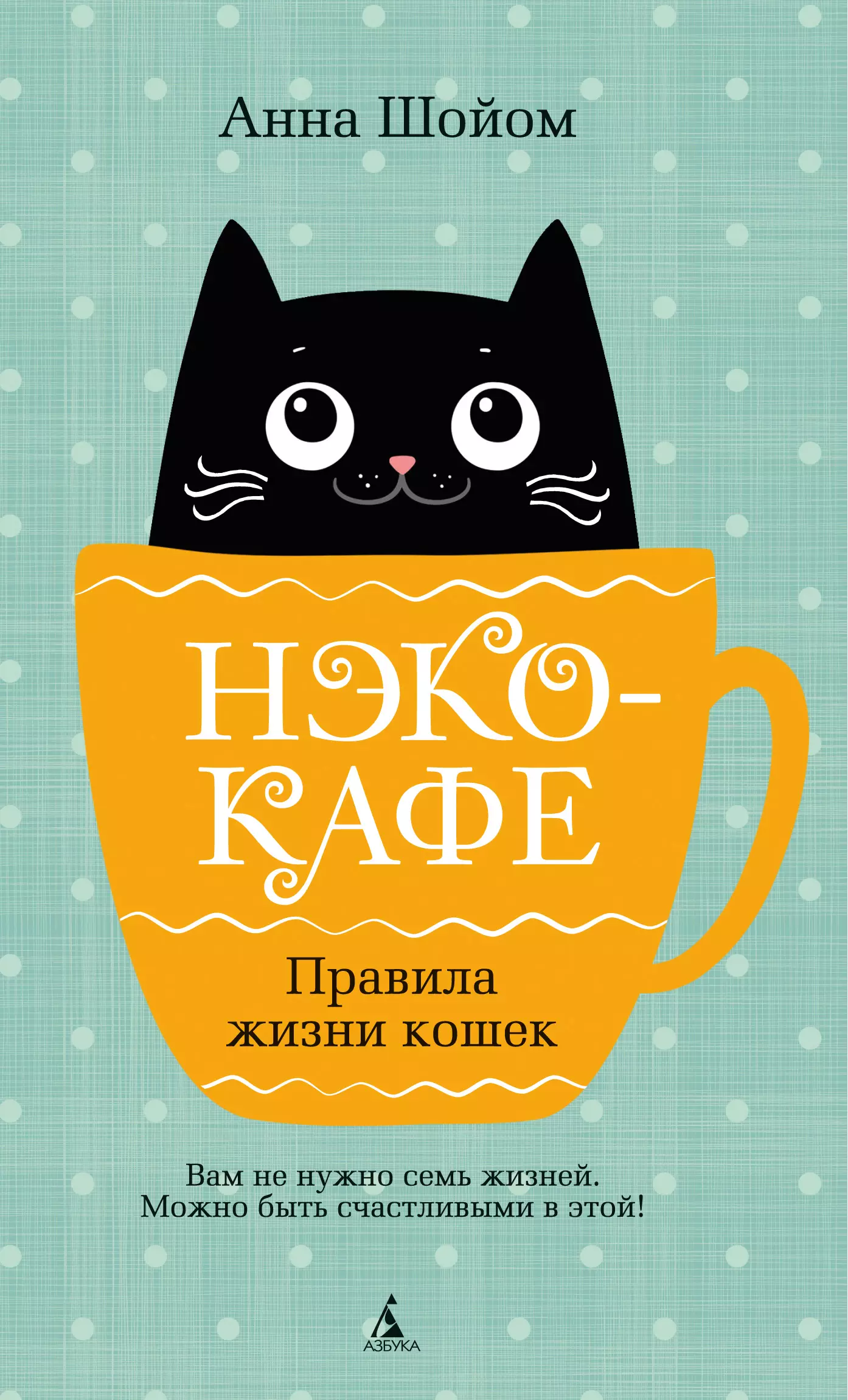 Нэко-кафе. Правила жизни кошек