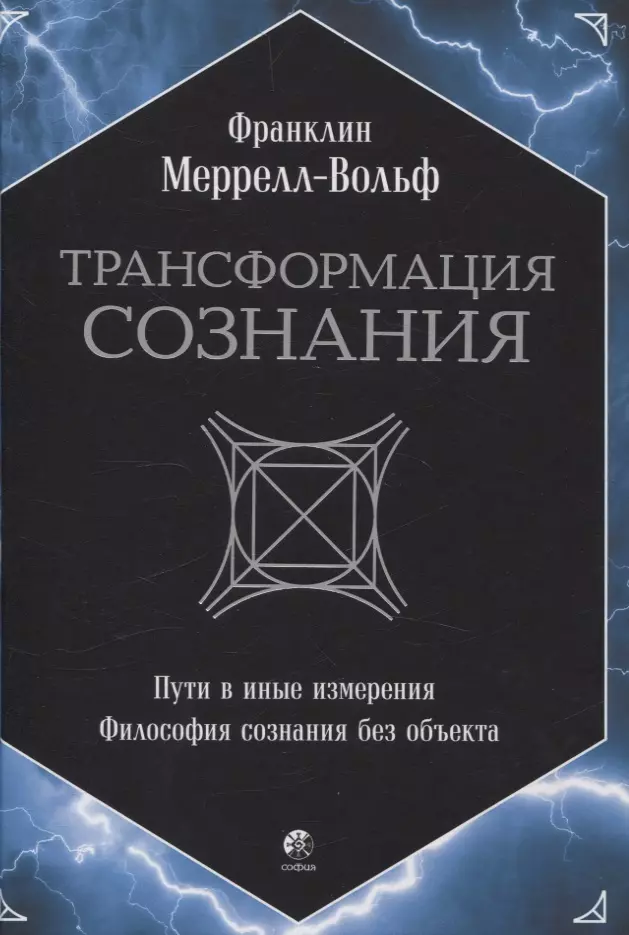 Трансформация сознания: пути в иные измерения. Философия сознания без объекта