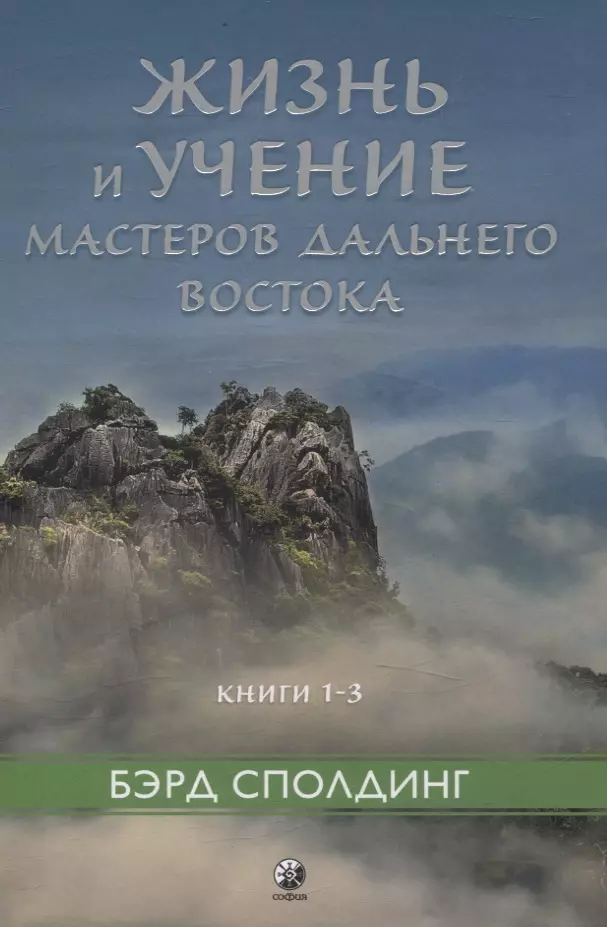 Жизнь и учение Мастеров Дальнего Востока кн.1-3