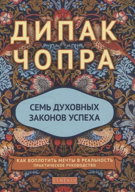 Семь духовных законов успеха. Как воплотить мечты в реальность. Практическое руководство