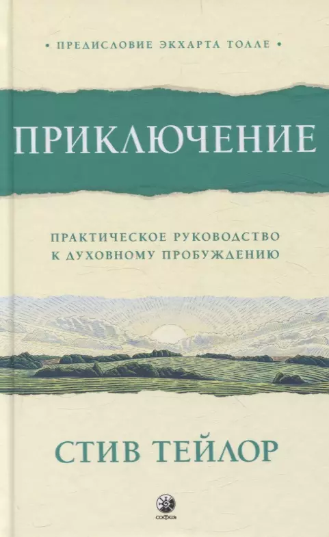 Приключение: Практическое руководство к духовному пробуждению