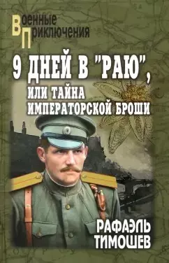 9 дней в "Раю", или Тайна императорской броши  (12+)