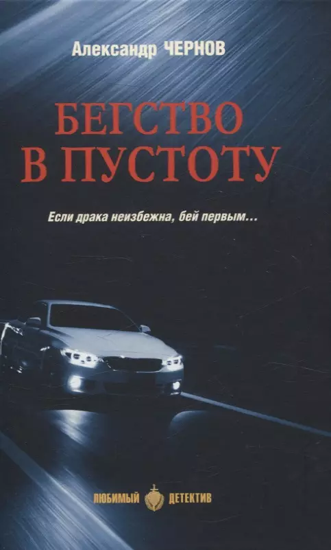 Чернов Александр Джафарович Бегство в пустоту Если драка не ибежна, бей первым...