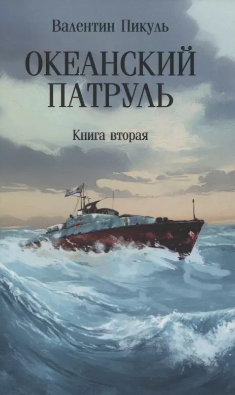 Океанский патруль: Книга вторая