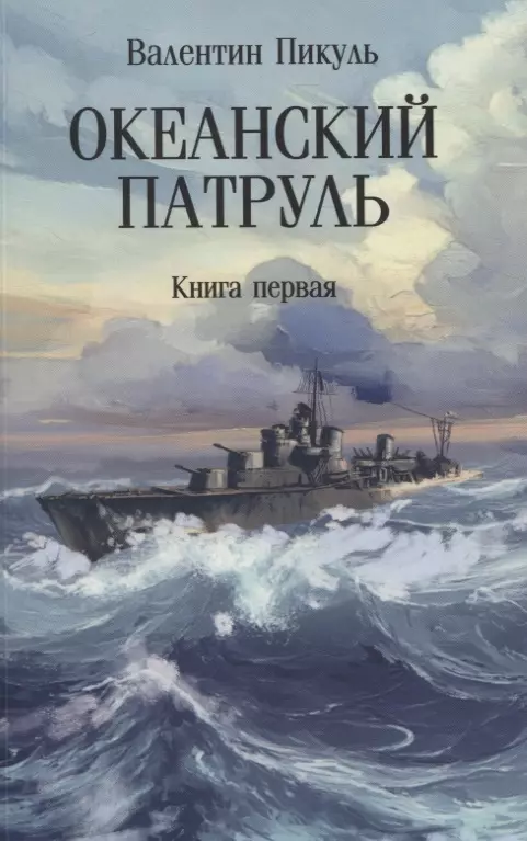 Океанский патруль: Книга первая