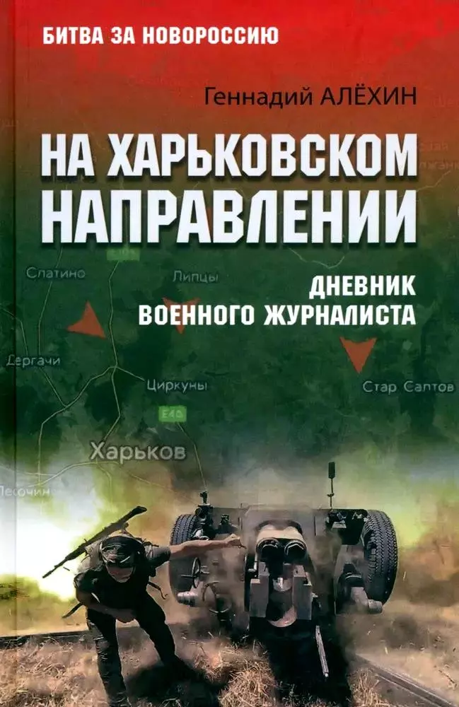 На Харьковском направлении. Дневник военного журналиста