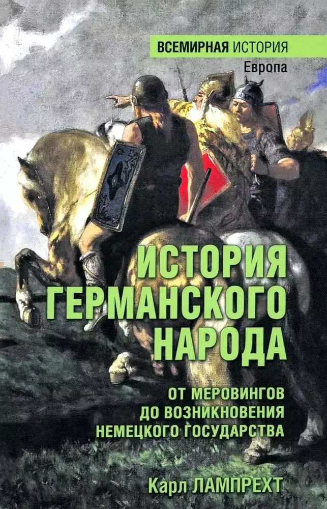 История германского народа. От Меровингов до возникновения немецкого государства