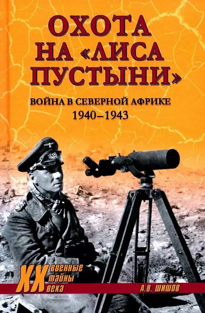 Охота на "Лиса пустыни". Война в Северной Африке 1940 - 1943