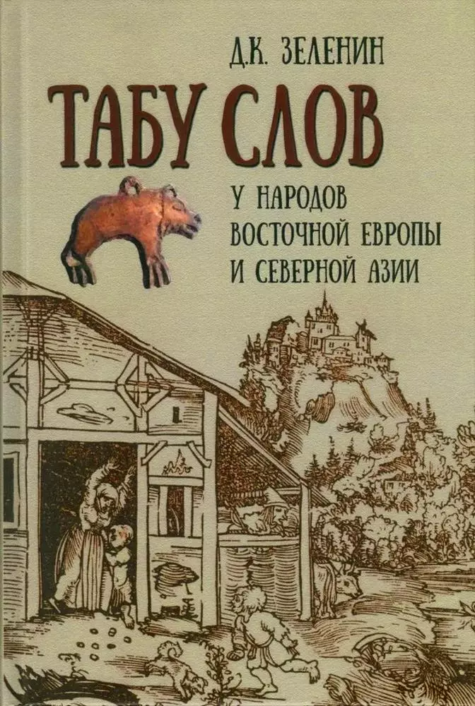 Табу слов у народов Восточной Европы и Северной Азии