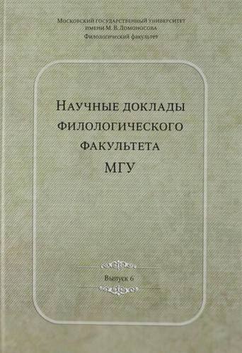 

Научные доклады филологического факультета МГУ имени М.В. Ломоносова: Сб.Вып. VI