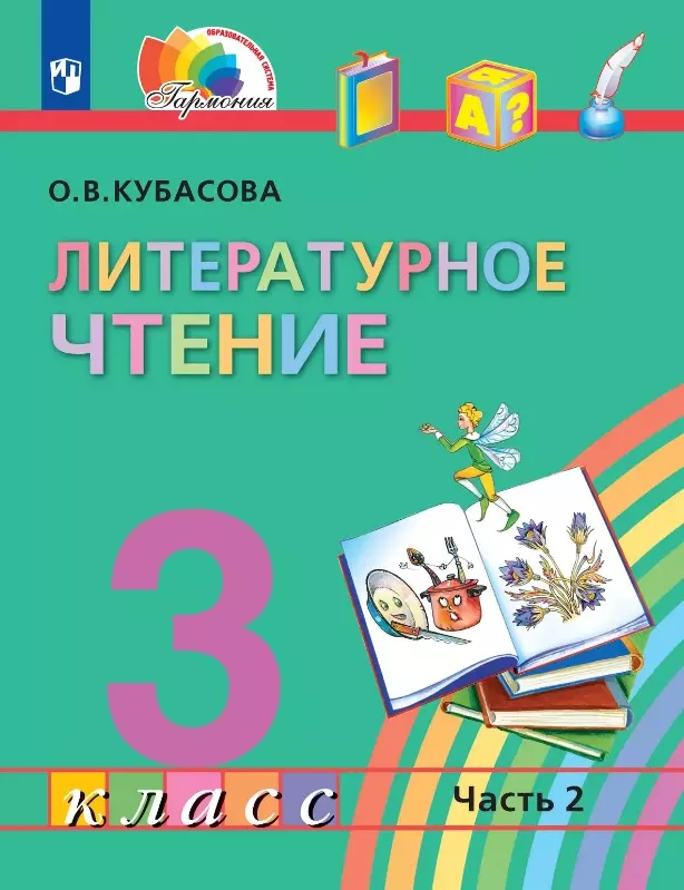 Литературное чтение. 3 класс. Учебник. В четырех частях. Часть 2