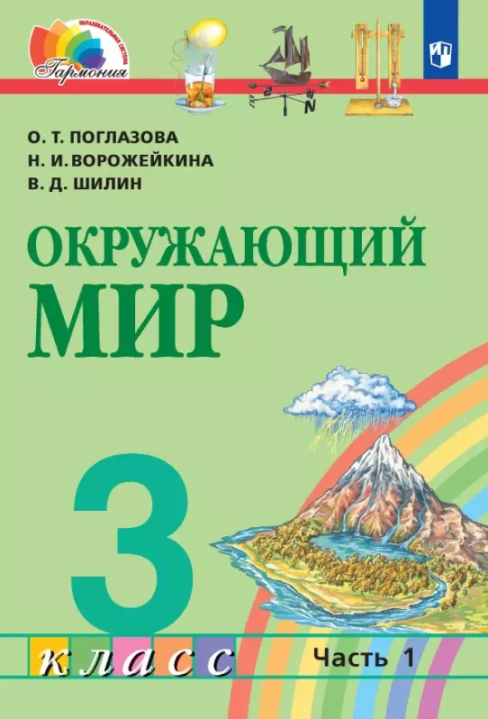 Окружающий мир. 3 класс. Учебник. В двух частях. Часть 1