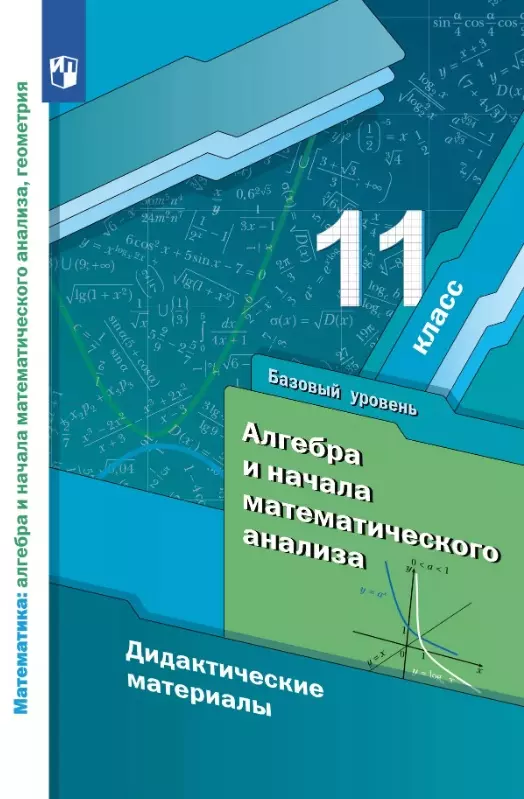 Алгебра и начала математического анализа. 11 класс. Базовый уровень. Дидактические материалы