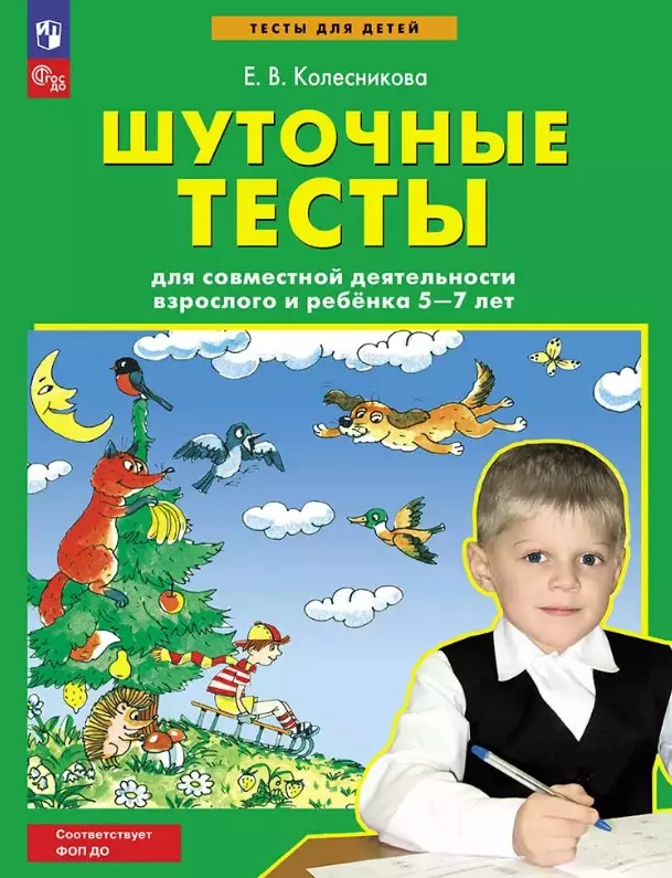 Шуточные тесты для совместной деятельности взрослого и ребёнка 5-7 лет