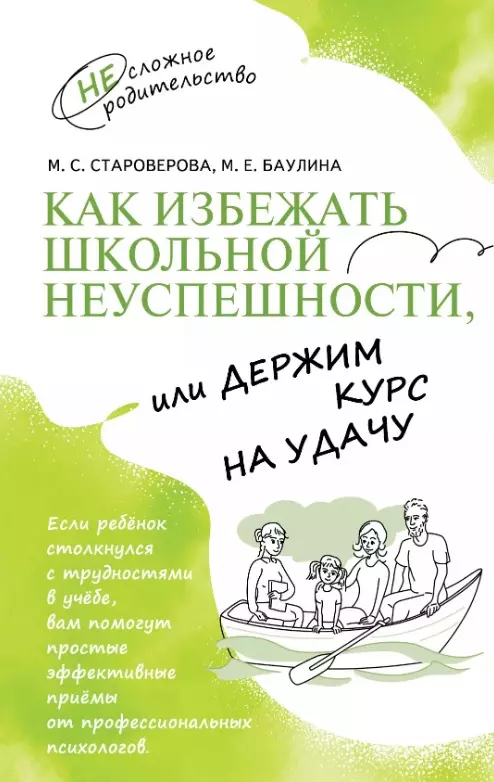 Как избежать школьной неуспешности, или Держим курс на удачу