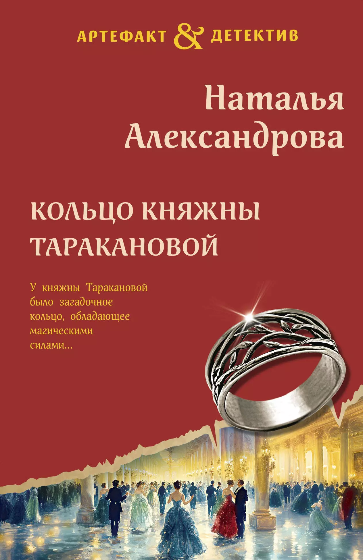 Кольцо княжны Таракановой