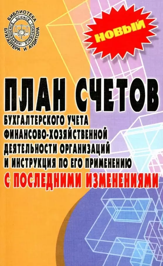 

План счетов бухгалтерского учета финансово-хозяйственной деятельности организаций и инструкция по его применению с последними изменениями