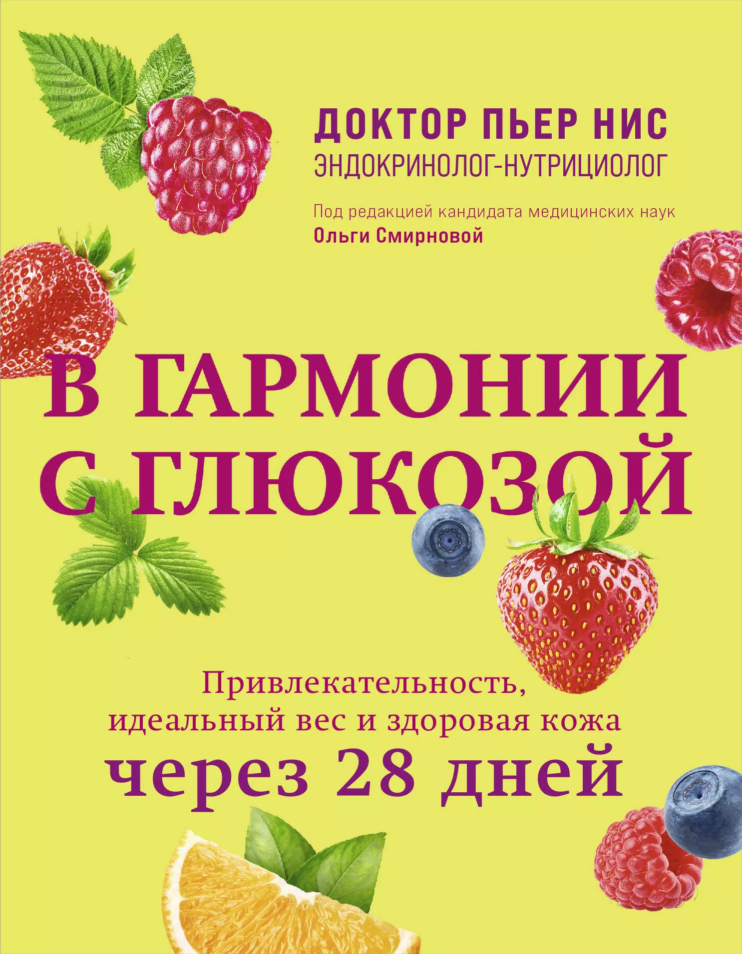 В гармонии с глюкозой. Привлекательность, идеальный вес и здоровая кожа через 28 дней