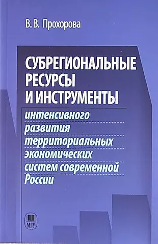 Субрегиональные ресурсы и инструменты интенсивного развития территоральных экономических систем современной России. — 306947 — 1