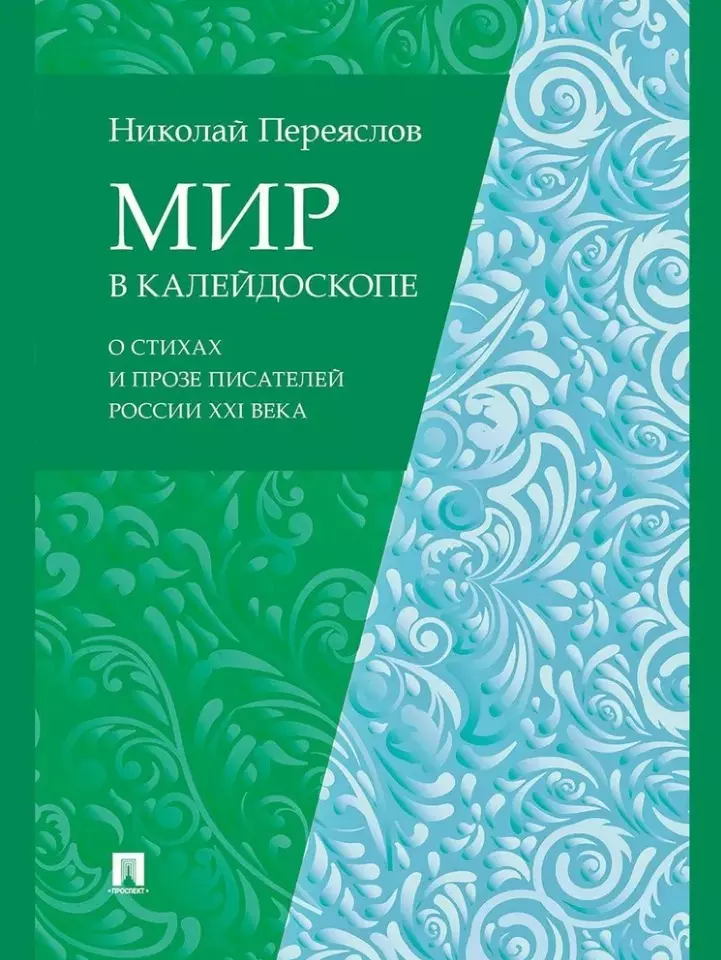 Мир в калейдоскопе: о стихах и прозе писателей России XXI века