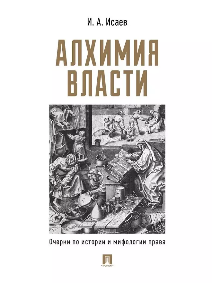 Алхимия власти: очерки по истории и мифологии права