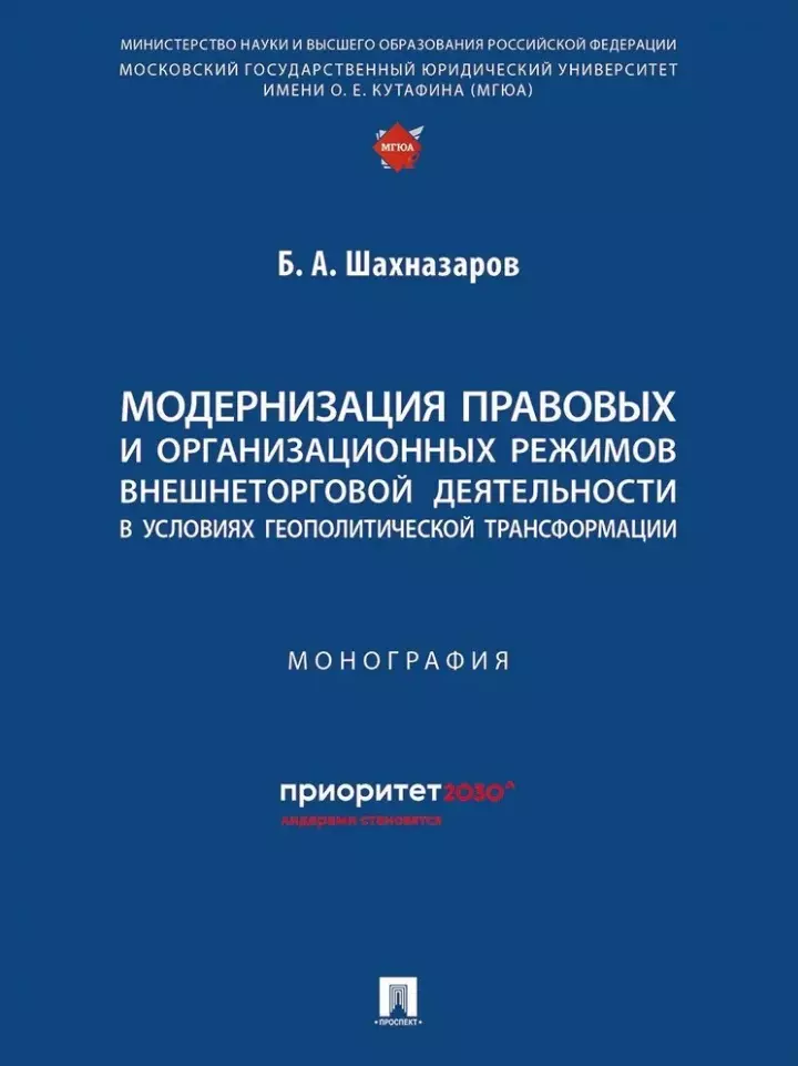 Модернизация правовых и организационных режимов внешнеторговой деятельности в условиях геополитической трансформации: монография