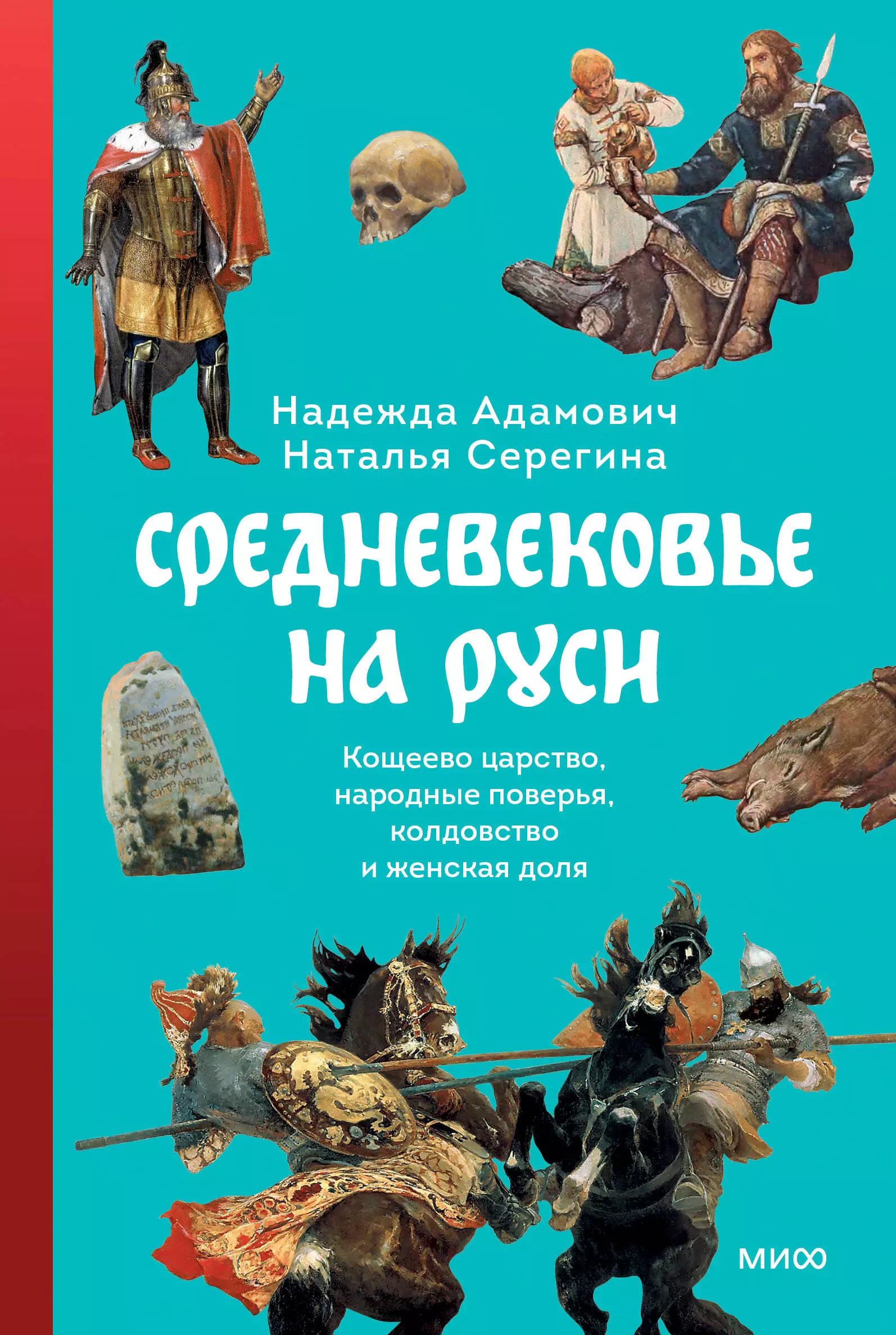 Средневековье на Руси. Кощеево царство, народные поверья, колдовство и женская доля