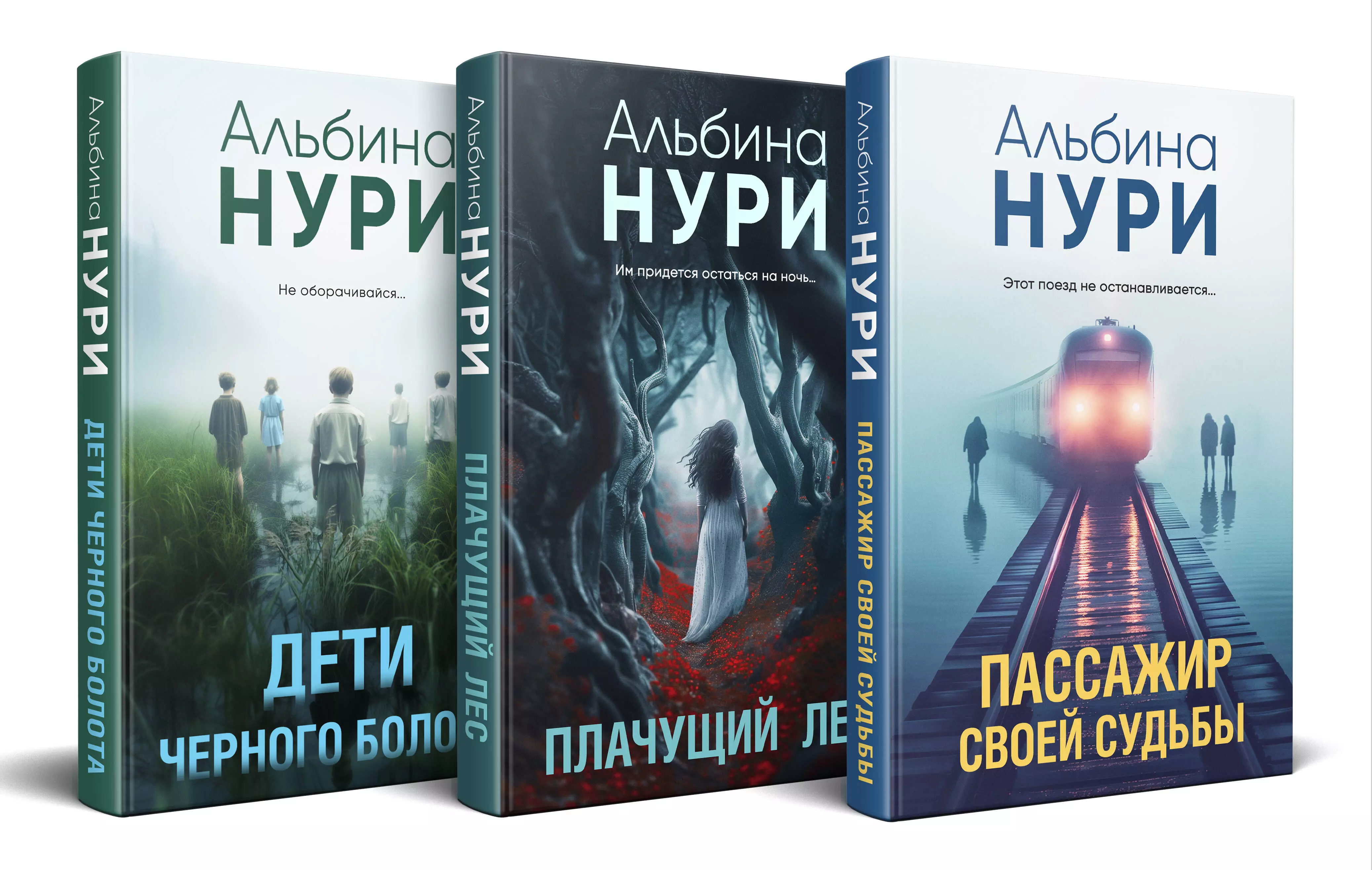 Комплект из 3-х книг. Пассажир своей судьбы + Плачущий лес + Дети черного болота