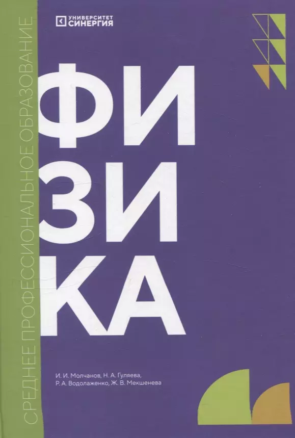 Гуляева Надежда Анатольевна, Молчанов Иван Игоревич Физика: учебник СПО