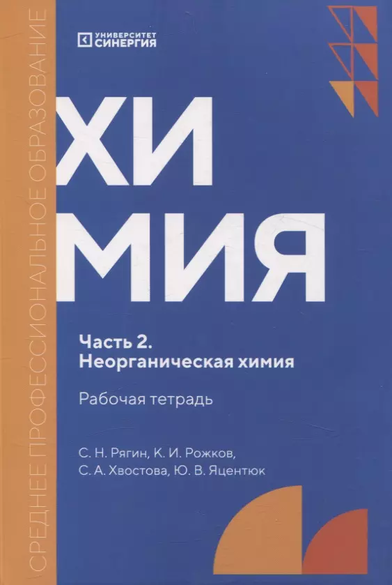 Химия. Часть 2. Неорганическая химия: рабочая тетрадь СПО