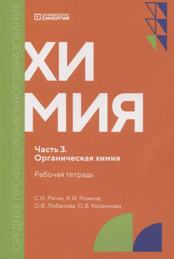 Химия. Часть 3. Органическая химия: рабочая тетрадь СПО. 2025 г.