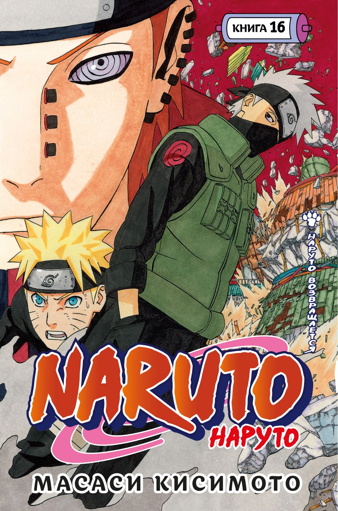 

Naruto. Наруто. Книга 16. Наруто возвращается