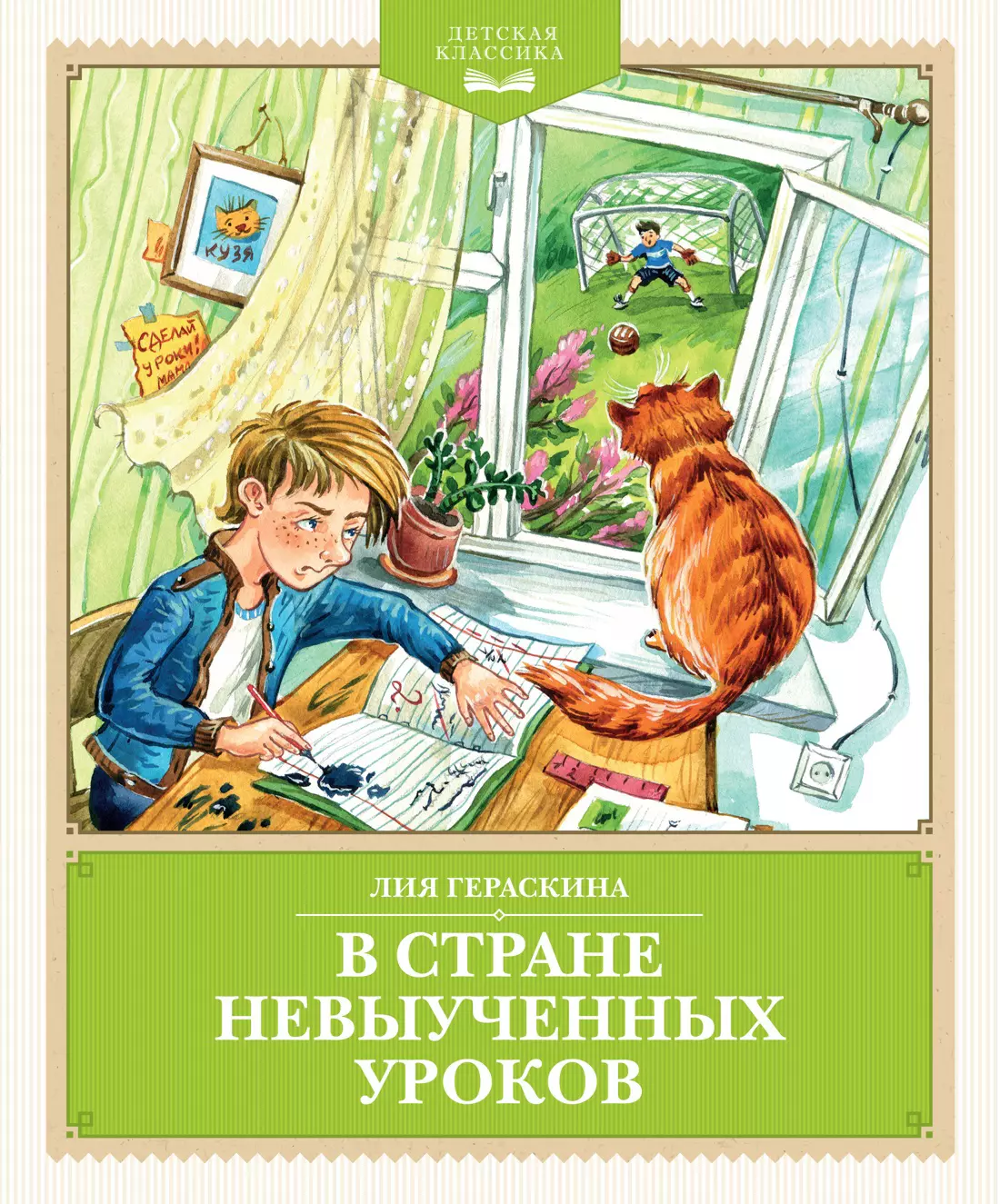 Гераскина Лия Борисовна В Стране невыученных уроков (с иллюстрациями Ю. Гончаровой)