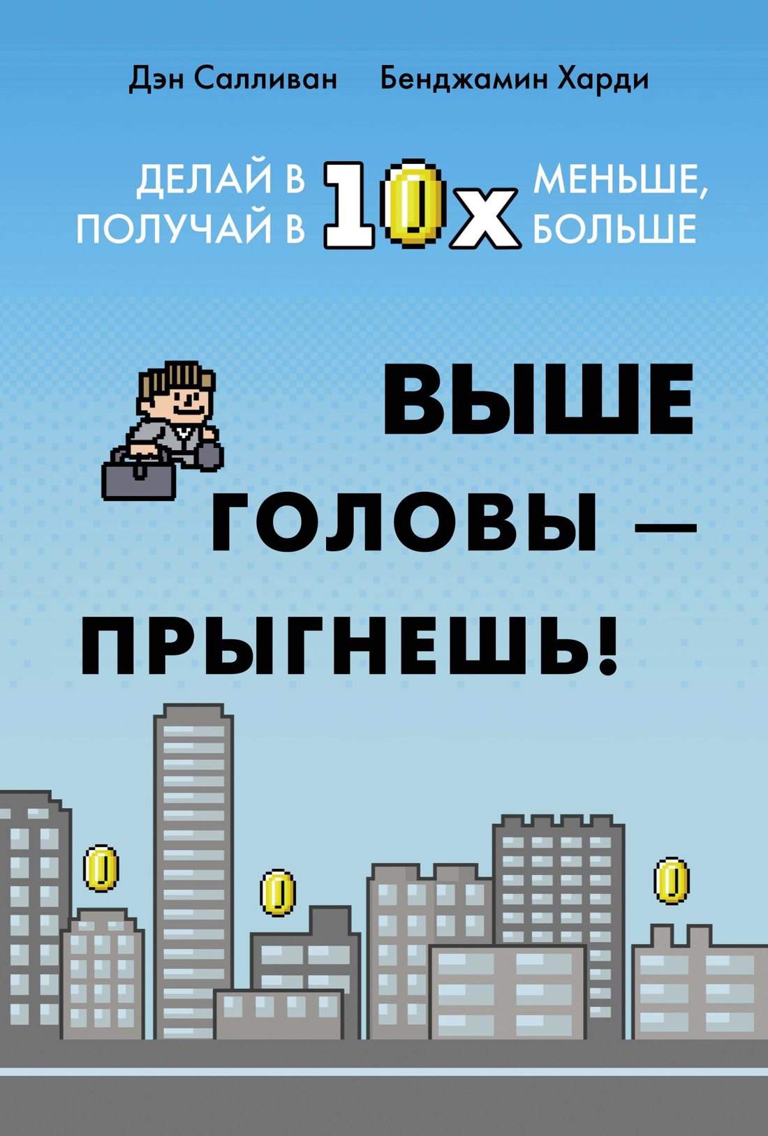 

Выше головы — прыгнешь! Делай в 10х меньше, получай в 10х больше