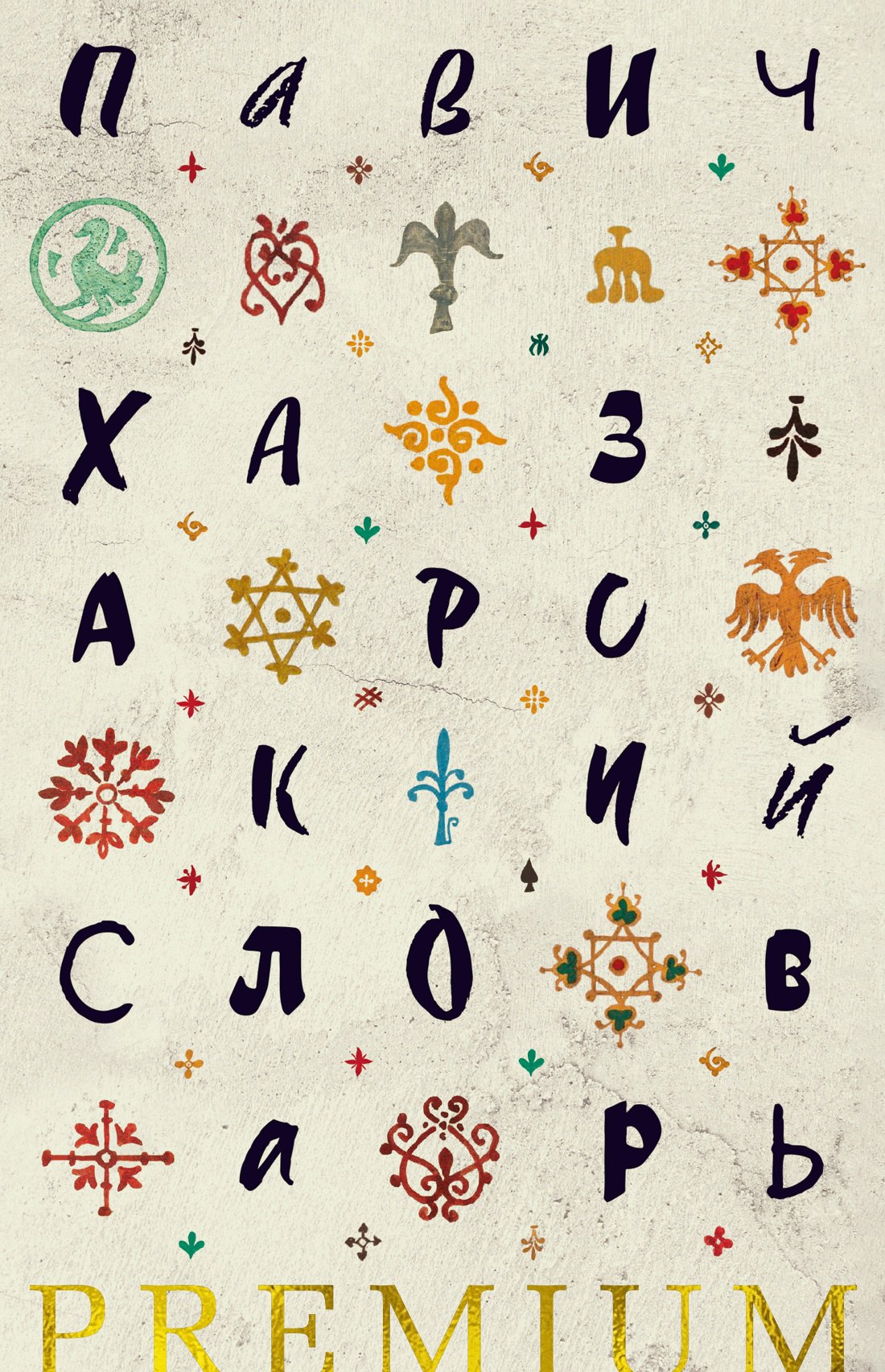 

Хазарский словарь