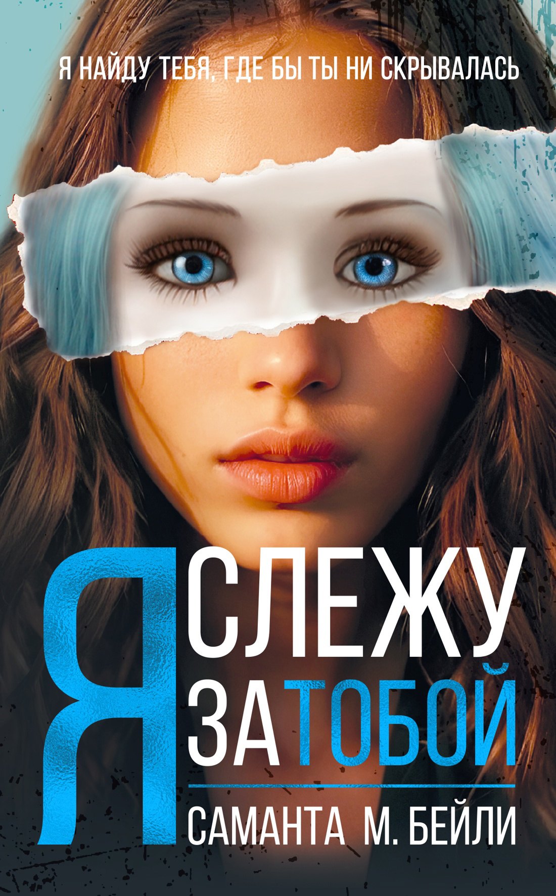 

Я слежу за тобой