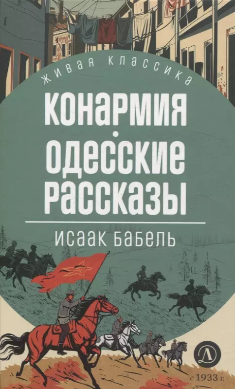 Конармия. Одесские рассказы