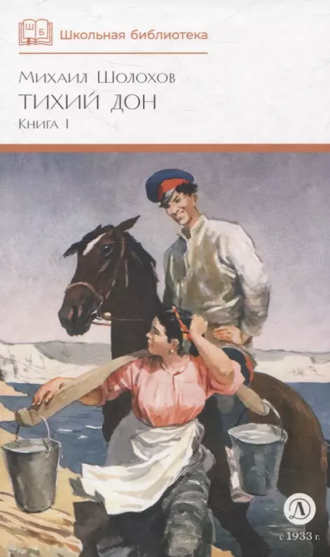 Тихий Дон книга 1