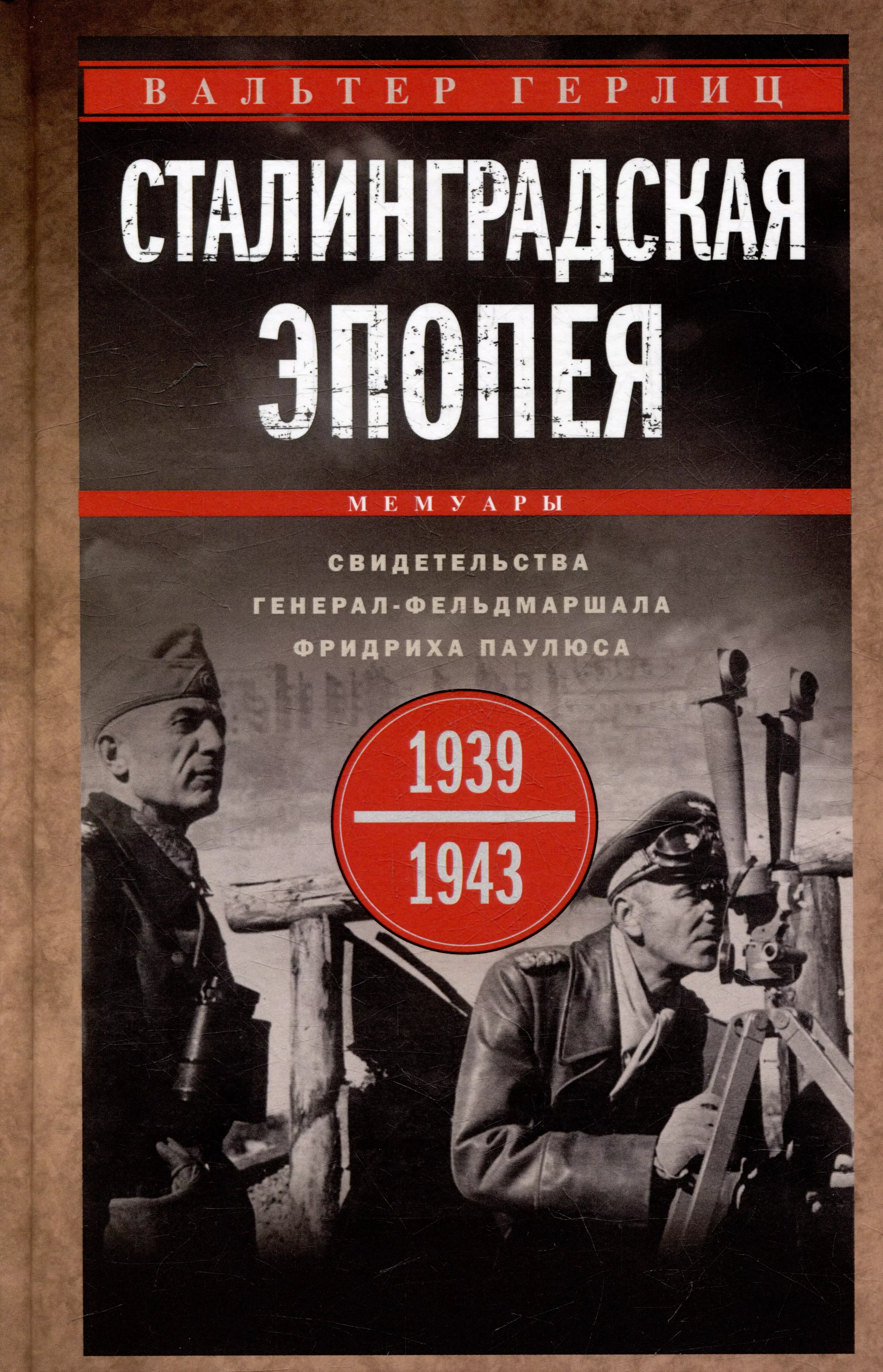 Сталинградская эпопея. Свидетельства генерал-фельдмаршала Фридриха Паулюса. 1939-1943