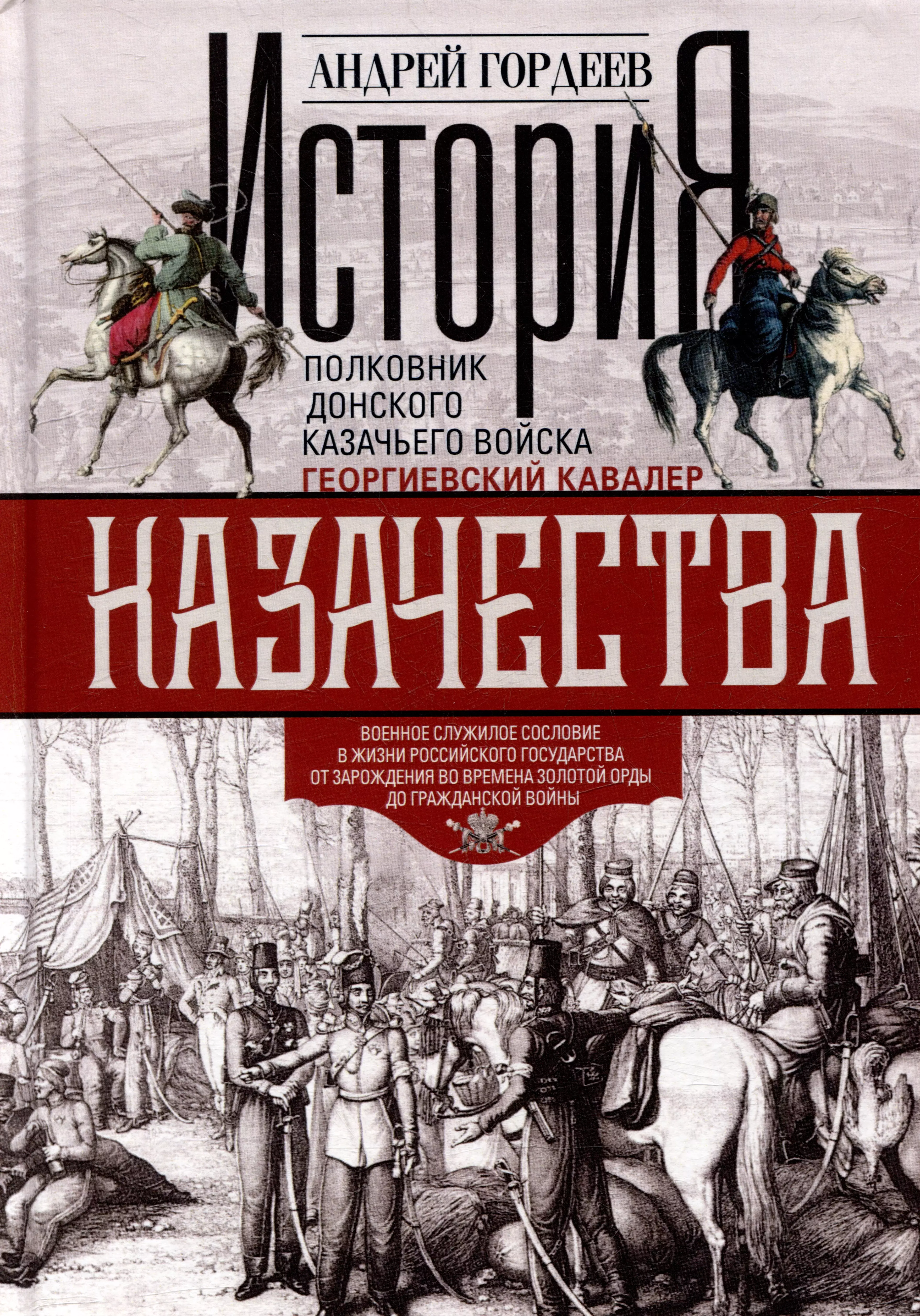 

История казачества. Военное служилое сословие в жизни Российского государства от зарождения во времена Золотой Орды до Гражданской войны