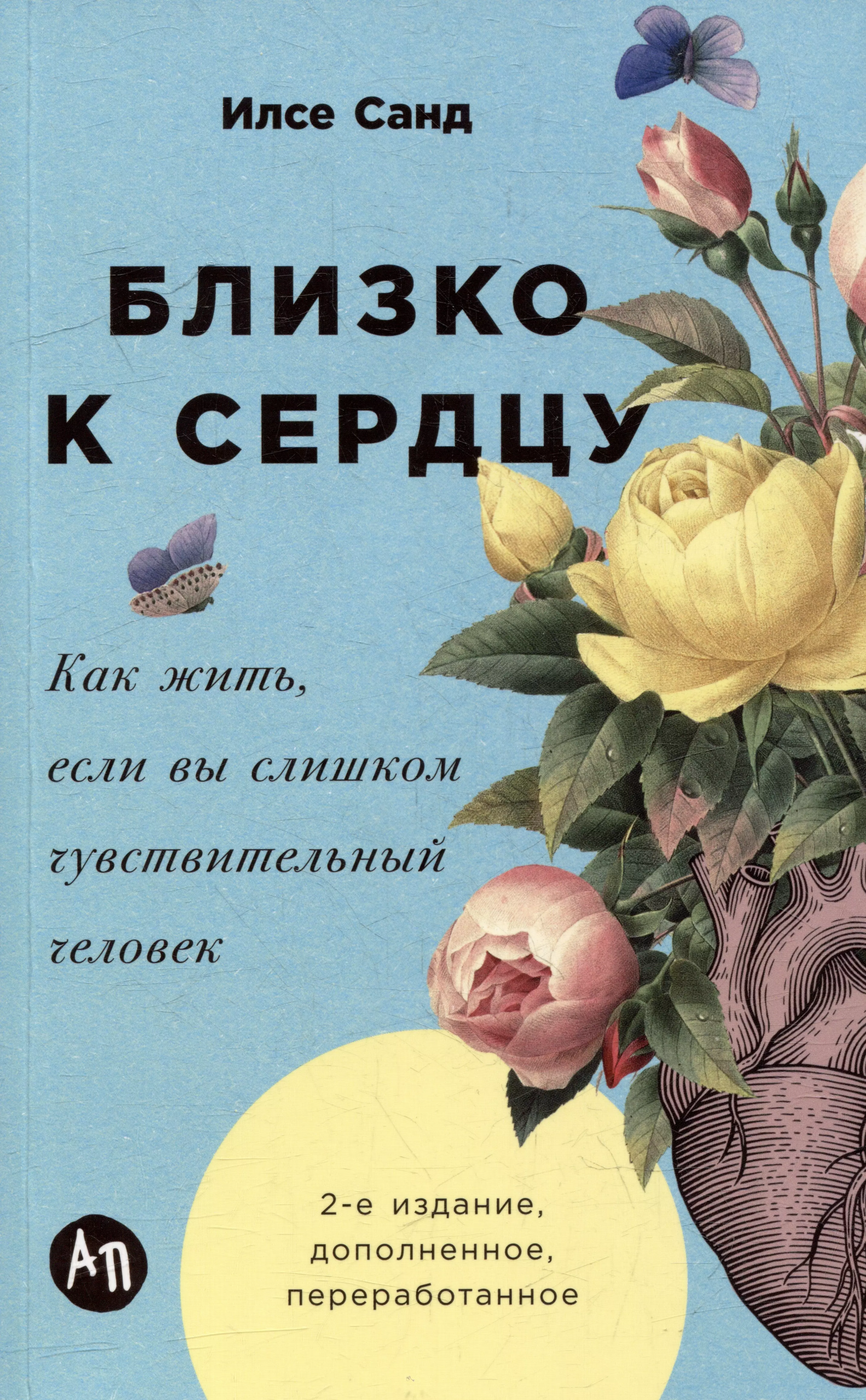 Близко к сердцу: Как жить, если вы слишком чувствительный человек