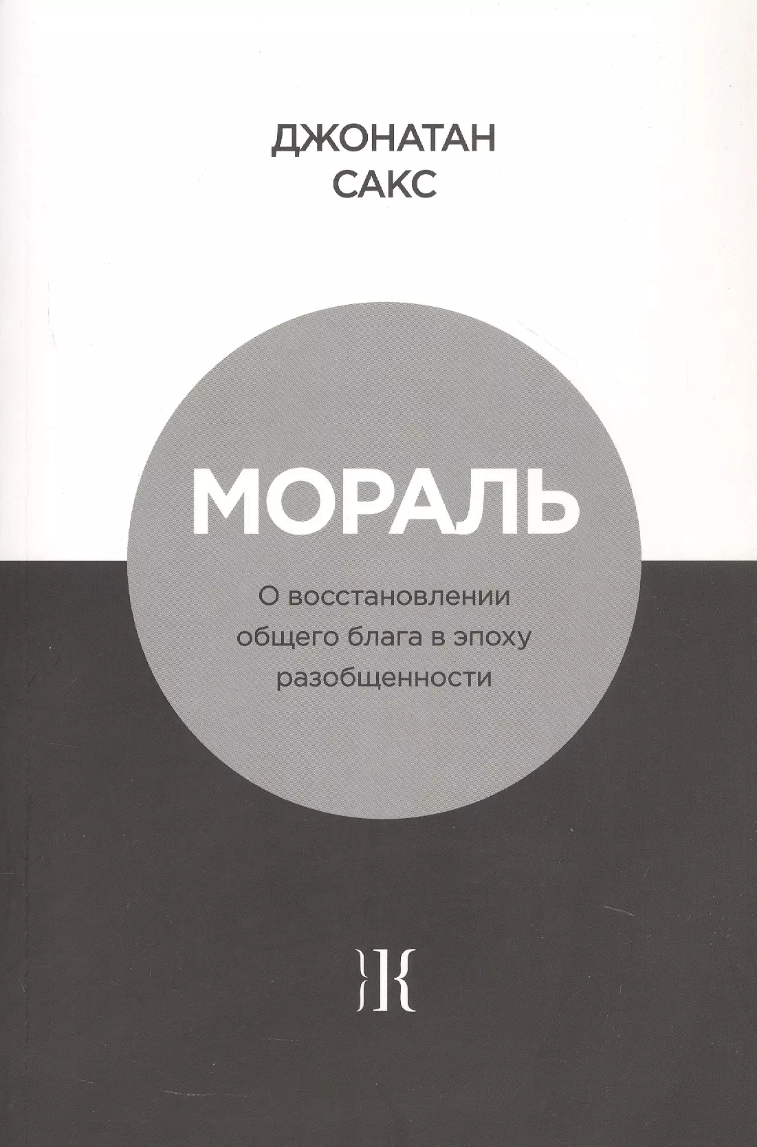 Мораль. О восстановлении общего блага в эпоху разобщенности