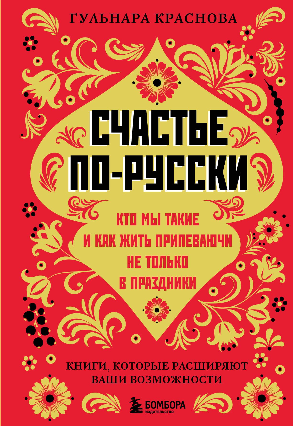 

Счастье по-русски. Кто мы такие и как жить припеваючи не только в праздники