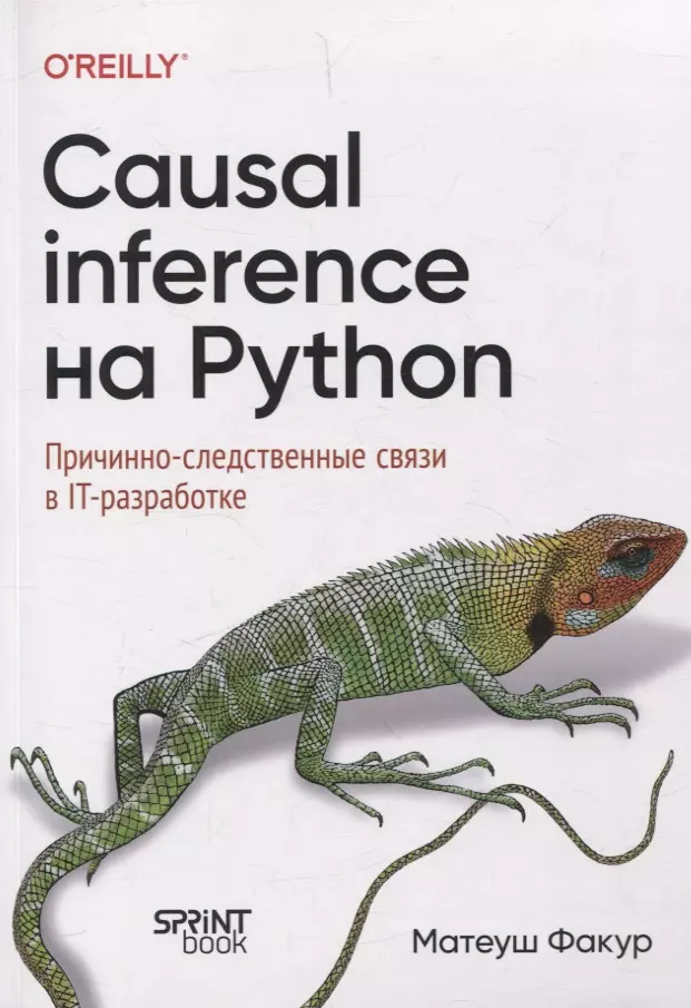 Causal Inference на Python. Причинно-следственные связи в IT-разработке